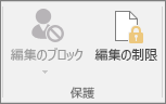 [校閲] タブに [編集の制限] アイコンが表示される