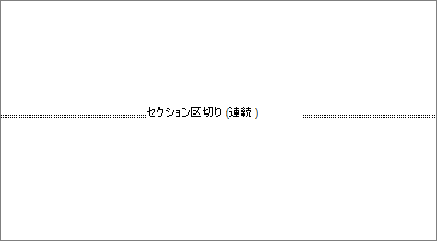 セクション区切りが表示された文書