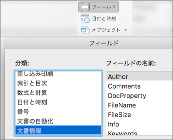 [ドキュメント情報] カテゴリでフィルター処理されたフィールド コードを示すスクリーン ショット