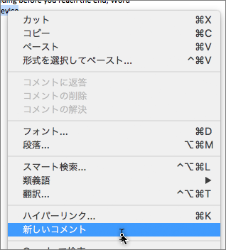 コンテキスト メニューで [新しいコメント] を選択します。
