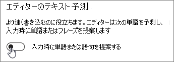 入力時に単語または語句を提案するをオフにする