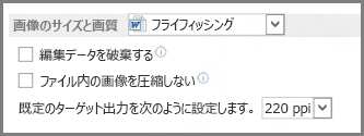 Word 2013 の [イメージのサイズと画質] オプション