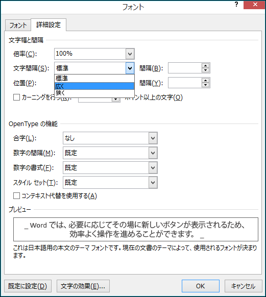 [フォント] ダイアログ ボックスを使用して、文字の間隔を拡大するか縮小するかを指定します