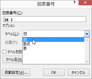 [図表番号] ダイアログを使用して、図、表、数式の図表番号オプションを設定する。