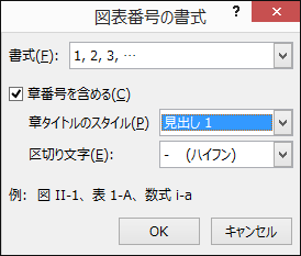 [図表番号の書式] ダイアログを使用して、図表番号に章番号を追加する。