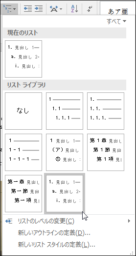 [章見出し] マルチレベル リストを使用して、図表番号に含める章見出しを書式設定する。