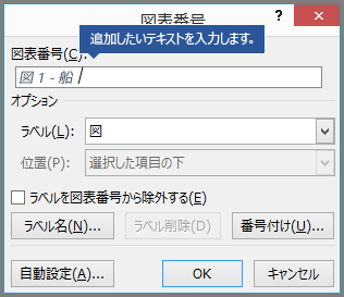 [ラベル] フィールドに、図表番号のオプション カスタム テキストを入力する。