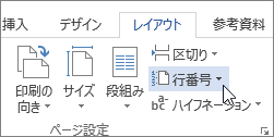 [ページ設定] の [行番号]