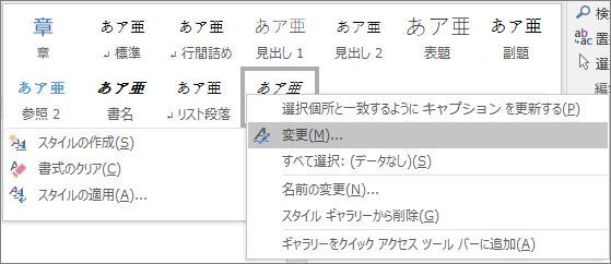 スタイル ギャラリーでキャプション スタイルを右クリックして、キャプションの書式設定を変更します。