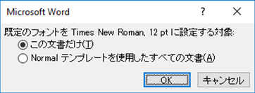 このフォントを既定にする範囲を選択します。