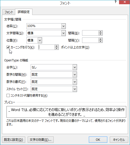 Word が特定のフォント サイズ以上の文字の間でカーニングを設定できるようにします