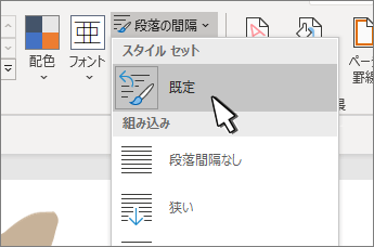 [スタイル セット] の既定が選択されています