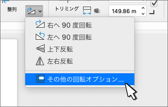その他の回転オプションメニュー項目