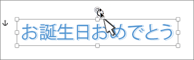 ハンドルでカーソルを回転させる
