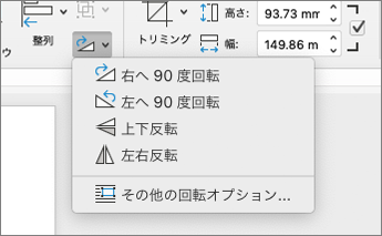 [回転] メニュー
