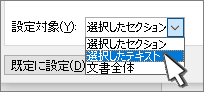 ページ設定は、選択したテキストに適用されます