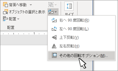 [その他の回転オプション] が選択された [回転] メニュー