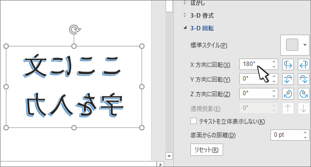 X を 180 deg に設定した 3-D 回転設定