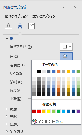 ワードアートシャドウの色の選択