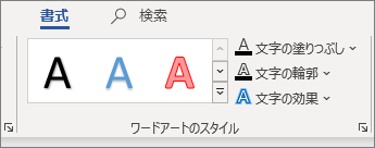 オプションのワードアート スタイル グループ