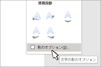 [ワードアート スタイル] [影のオプション] が選択されている