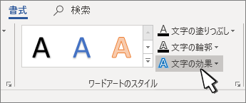 [ワードアート スタイル] [テキスト効果] ボタンが強調表示されている