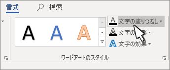[ワードアート スタイル] [テキストの塗りつぶし] ボタンが強調表示されている
