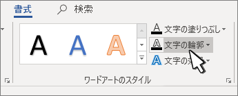 [ワードアート スタイル] [テキスト アウトライン] が選択されている
