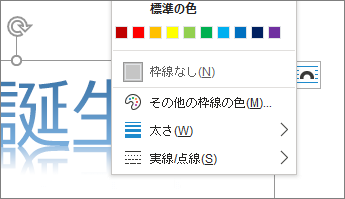 ワードアート スタイル アウトラインの太さとダッシュ