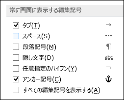 常に編集記号を表示する、または非表示にする