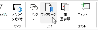 クラシック リボンの [ブックマーク] ボタン