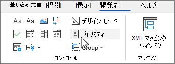 コントロールのプロパティ ボタンが選択された [開発者] タブ