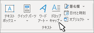 [ドロップ キャップ] オプションは [挿入] タブに表示されます。