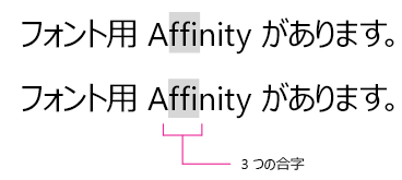 合字の例。