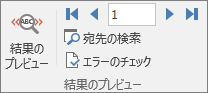 Word の [差し込み文書] タブの [結果のプレビュー] グループ。
