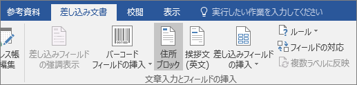 差 Wordし込み印刷の一環として、[差し込み印刷] タブの [書き込み & フィールドの挿入] グループで、[アドレス ブロック] を選択します。