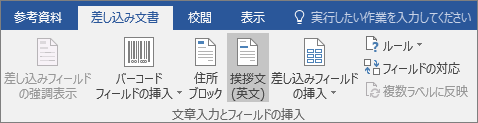 差 Wordし込み印刷の一環として、[差し込み印刷] タブの [書き込み & フィールドの挿入] グループで、[あいさつ文] を選択します。