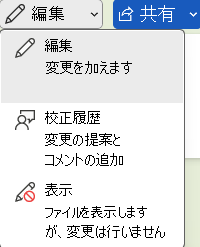 ドキュメントの編集、確認、表示のWordオプション