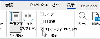 チェック ボックスが選択された [Word ナビゲーション] ウィンドウ