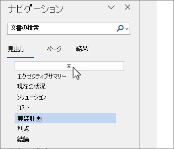 Word ドキュメント選択の上部にあるナビゲーション ウィンドウ