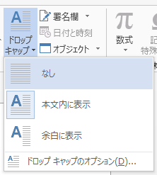 ドロップ キャップを削除する場合は、[なし] を選びます。