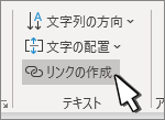 リンクされたテキスト ボックスの作成ボタン