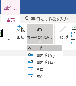 折り返しテキストのオプション