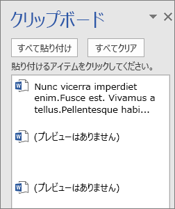 クリップボードから貼り付ける内容を選ぶ