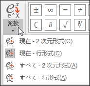 方程式を変換するための形式オプションを示す [変換] メニューの画像。