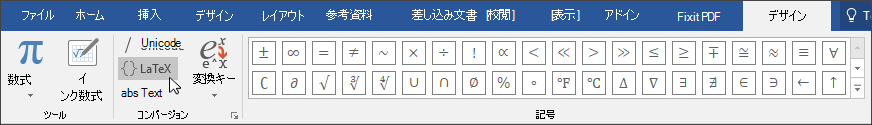 LaTex 形式で使用可能な数式形式を示す [デザイン] タブの画像。