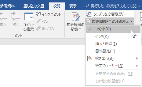[校閲] タブにある変更履歴/コメント オプションを表示する