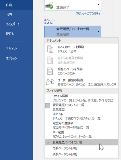 変更履歴/コメントを印刷するための印刷設定を表示する