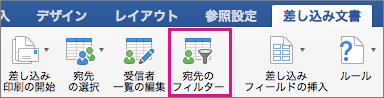 差し込み印刷一覧をフィルター処理するためにクリックする