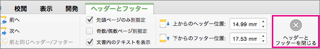 文書のヘッダーまたはフッターの編集を停止するには、[ヘッダーとフッターを閉じる] をクリックします。